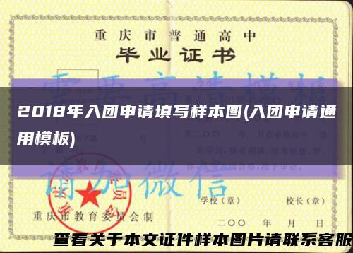 2018年入团申请填写样本图(入团申请通用模板)缩略图