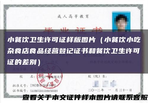 小餐饮卫生许可证样版图片（小餐饮小吃杂食店食品经营登记证书和餐饮卫生许可证的差别）缩略图