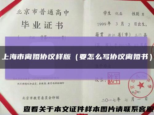 上海市离婚协议样版（要怎么写协议离婚书）缩略图