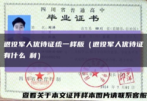 退役军人优待证统一样版（退役军人优待证有什么褔利）缩略图