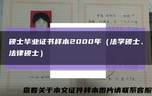 硕士毕业证书样本2000年（法学硕士、法律硕士）缩略图