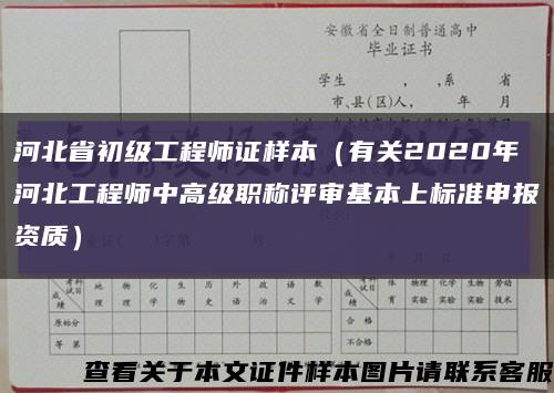 河北省初级工程师证样本（有关2020年河北工程师中高级职称评审基本上标准申报资质）缩略图