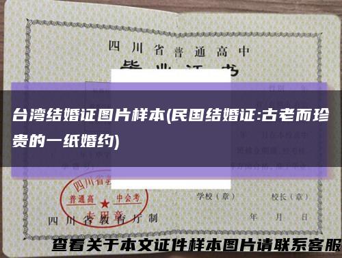 台湾结婚证图片样本(民国结婚证:古老而珍贵的一纸婚约)缩略图