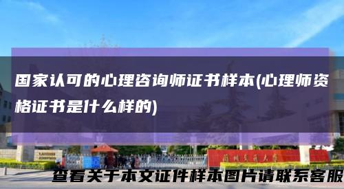 国家认可的心理咨询师证书样本(心理师资格证书是什么样的)缩略图