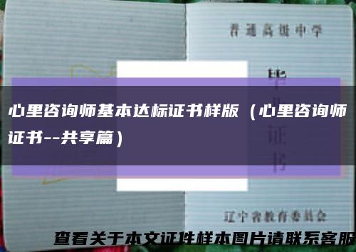 心里咨询师基本达标证书样版（心里咨询师证书--共享篇）缩略图