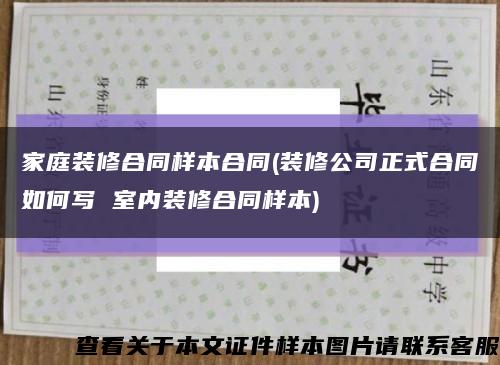 家庭装修合同样本合同(装修公司正式合同如何写 室内装修合同样本)缩略图