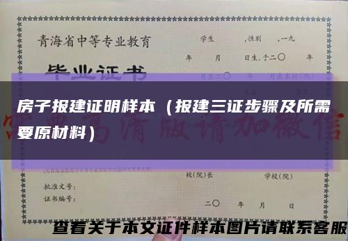 房子报建证明样本（报建三证步骤及所需要原材料）缩略图