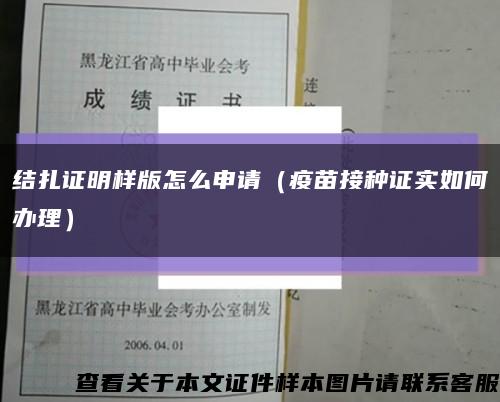 结扎证明样版怎么申请（疫苗接种证实如何办理）缩略图