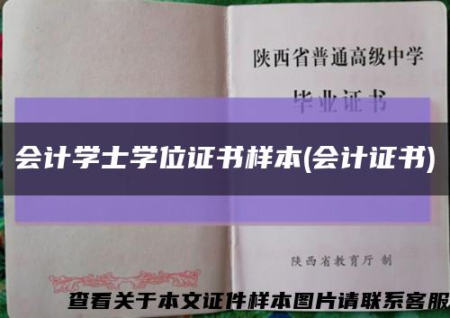会计学士学位证书样本(会计证书)缩略图