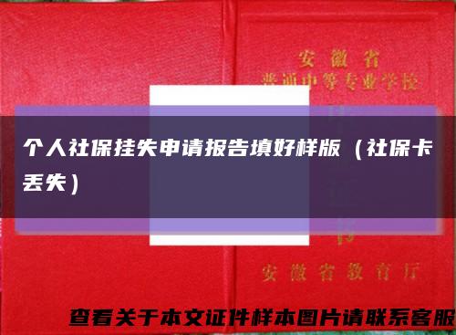 个人社保挂失申请报告填好样版（社保卡丢失）缩略图