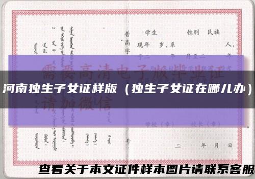 河南独生子女证样版（独生子女证在哪儿办）缩略图
