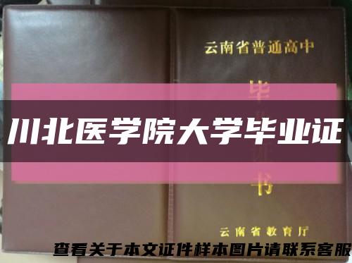 川北医学院大学毕业证缩略图