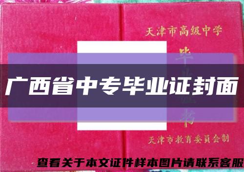 广西省中专毕业证封面缩略图