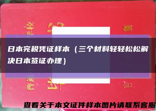 日本完税凭证样本（三个材料轻轻松松解决日本签证办理）缩略图