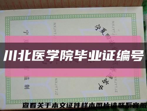 川北医学院毕业证编号缩略图