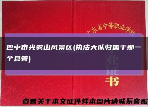 巴中市光雾山风景区(执法大队归属于那一个县管)缩略图