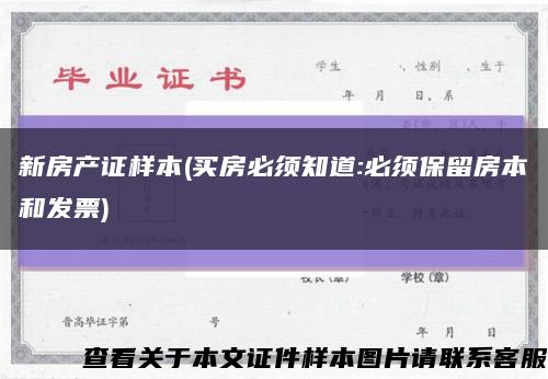 新房产证样本(买房必须知道:必须保留房本和发票)缩略图