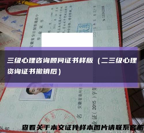 三级心理咨询顾问证书样版（二三级心理资询证书撤销后）缩略图