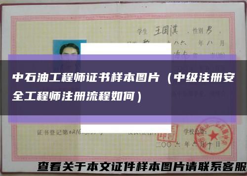 中石油工程师证书样本图片（中级注册安全工程师注册流程如何）缩略图