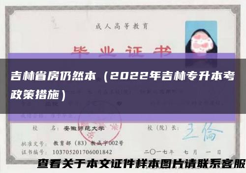 吉林省房仍然本（2022年吉林专升本考試政策措施）缩略图