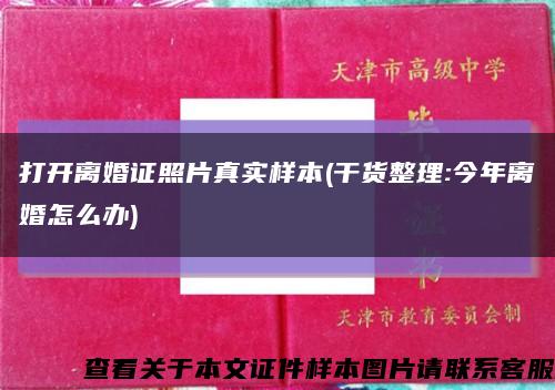 打开离婚证照片真实样本(干货整理:今年离婚怎么办)缩略图