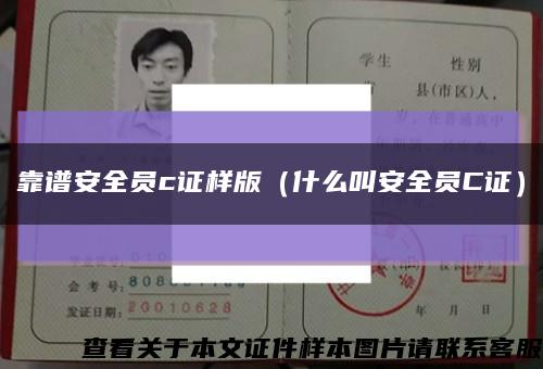 靠谱安全员c证样版（什么叫安全员C证）缩略图