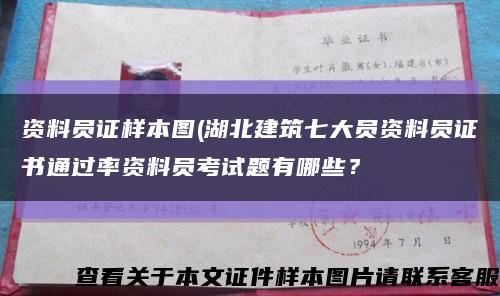 资料员证样本图(湖北建筑七大员资料员证书通过率资料员考试题有哪些？缩略图