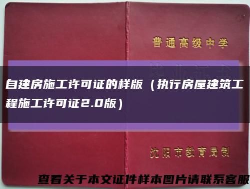 自建房施工许可证的样版（执行房屋建筑工程施工许可证2.0版）缩略图