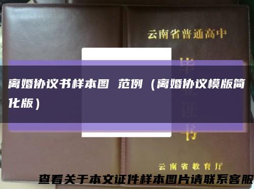 离婚协议书样本图 范例（离婚协议模版简化版）缩略图