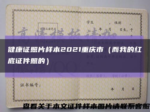 健康证照片样本2021重庆市（而我的红底证件照的）缩略图