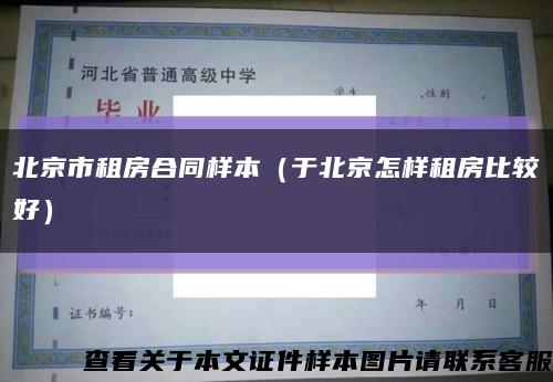 北京市租房合同样本（于北京怎样租房比较好）缩略图