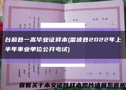 台前县一高毕业证样本(雷波县2022年上半年事业单位公开考试)缩略图