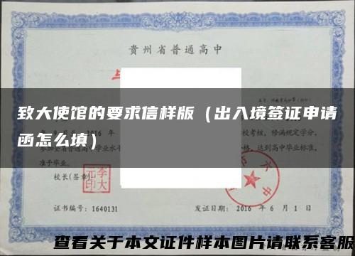 致大使馆的要求信样版（出入境签证申请函怎么填）缩略图