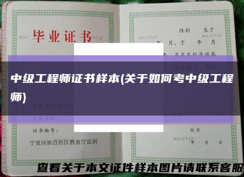 中级工程师证书样本(关于如何考中级工程师)缩略图