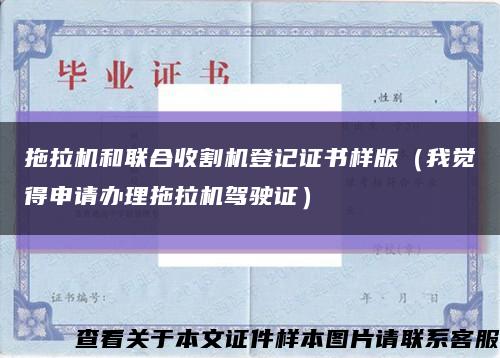 拖拉机和联合收割机登记证书样版（我觉得申请办理拖拉机驾驶证）缩略图