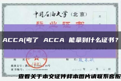 ACCA(考了 ACCA 能拿到什么证书？缩略图