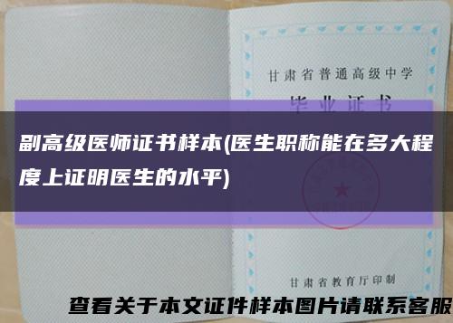 副高级医师证书样本(医生职称能在多大程度上证明医生的水平)缩略图