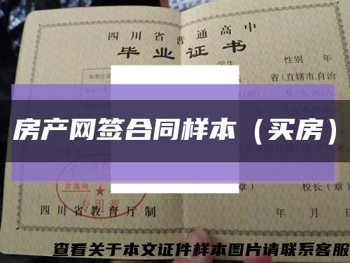 房产网签合同样本（买房）缩略图