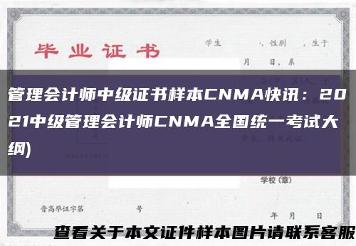 管理会计师中级证书样本CNMA快讯：2021中级管理会计师CNMA全国统一考试大纲)缩略图