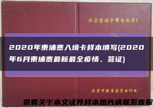 2020年柬埔寨入境卡样本填写(2020年6月柬埔寨最新最全疫情、签证)缩略图