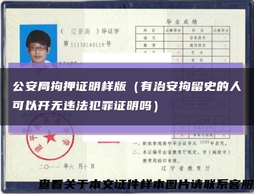 公安局拘押证明样版（有治安拘留史的人可以开无违法犯罪证明吗）缩略图