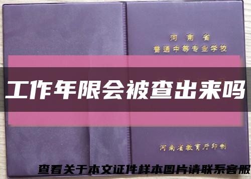 工作年限会被查出来吗缩略图