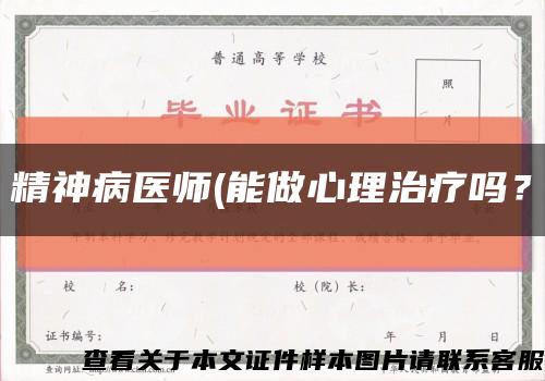 精神病医师(能做心理治疗吗？缩略图