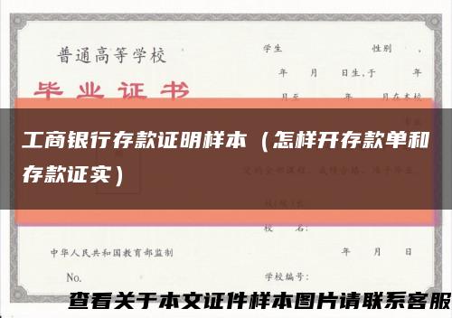 工商银行存款证明样本（怎样开存款单和存款证实）缩略图