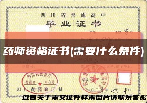 药师资格证书(需要什么条件)缩略图