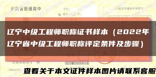 辽宁中级工程师职称证书样本（2022年辽宁省中级工程师职称评定条件及步骤）缩略图