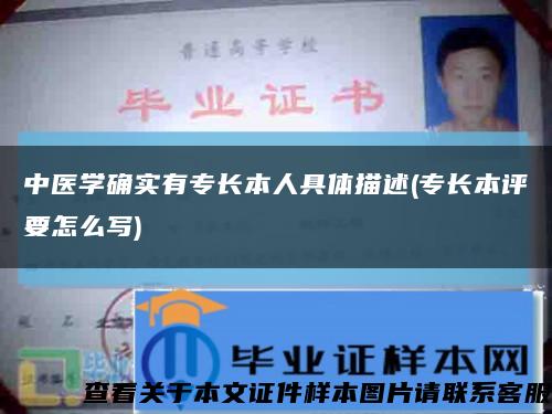 中医学确实有专长本人具体描述(专长本评要怎么写)缩略图