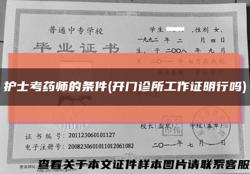 护士考药师的条件(开门诊所工作证明行吗)缩略图