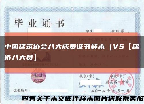 中国建筑协会八大成员证书样本（VS【建协八大员】缩略图