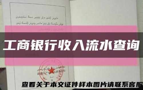 工商银行收入流水查询缩略图
